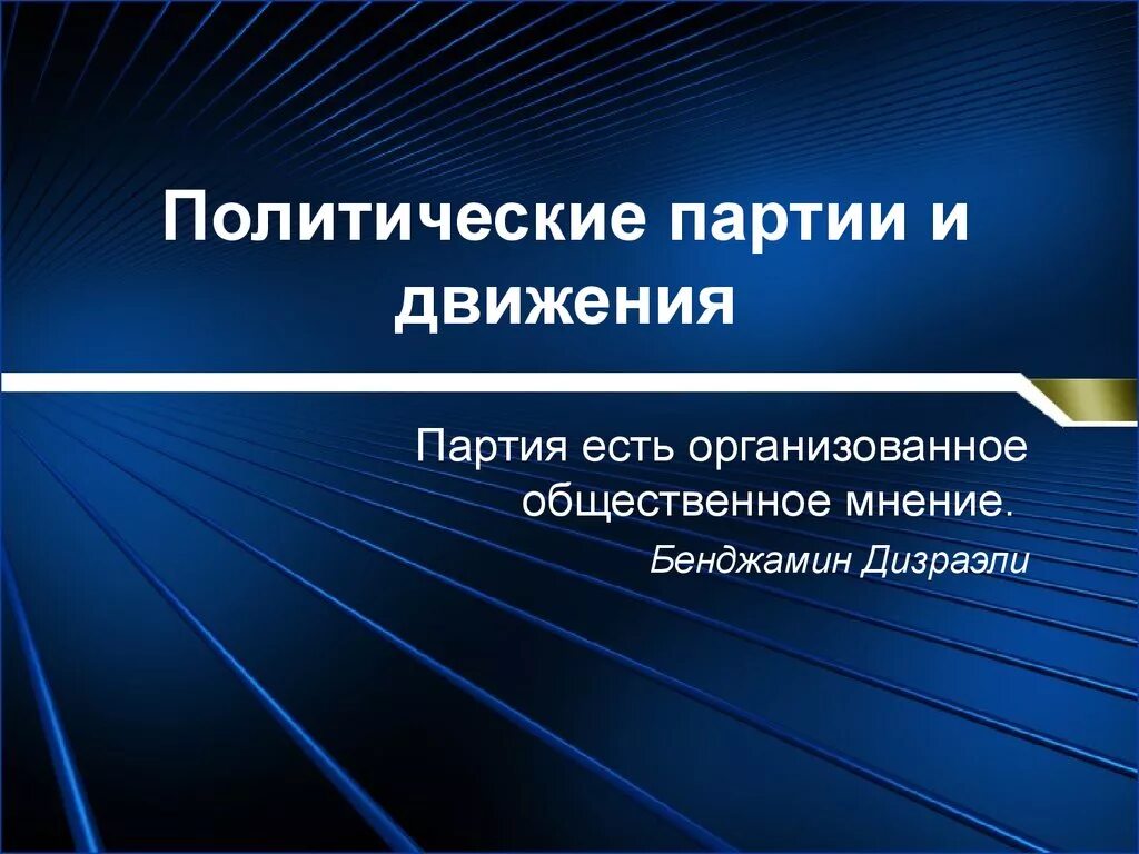 Политические партии и движения. Политические партии и дви. Политические партии и движения Обществознание. Презентация на тему политические партии.