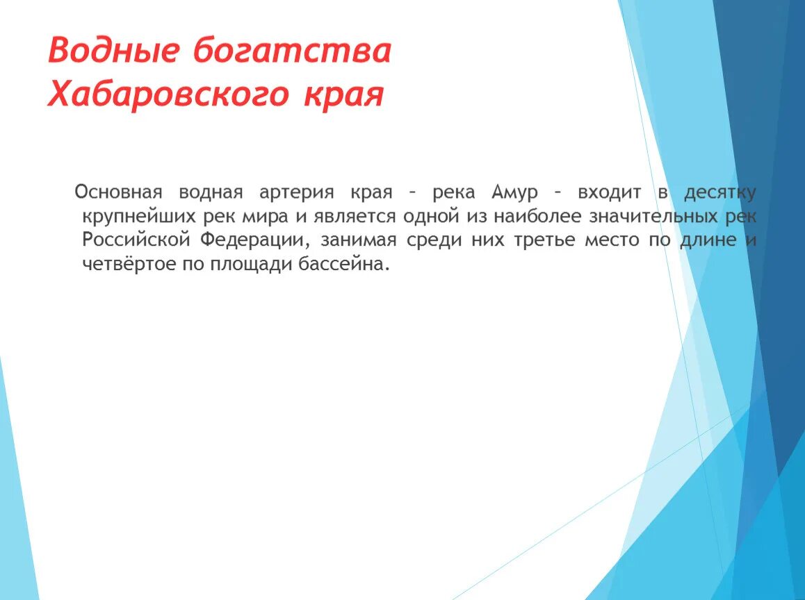 Богатства хабаровского края. Водные богатства Хабаровского края. Водные богатства Хабаровского края 2 класс окружающий мир. Водные богатства Хабаровского края окружающий мир. Водные богатства Хабаровского края 2 класс река Амур.