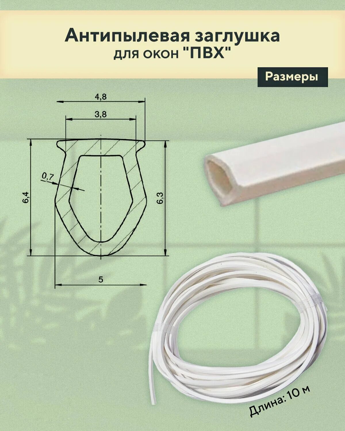 Антипылевая заглушка для окон пвх. Антипылевая заглушка оконного паза - уплотнитель. Заглушка антипылевая паза штапика rehau. Уплотнитель паза штапика (заглушка домохозяйки) универсальный, белый. Заглушка паза штапика рехау.
