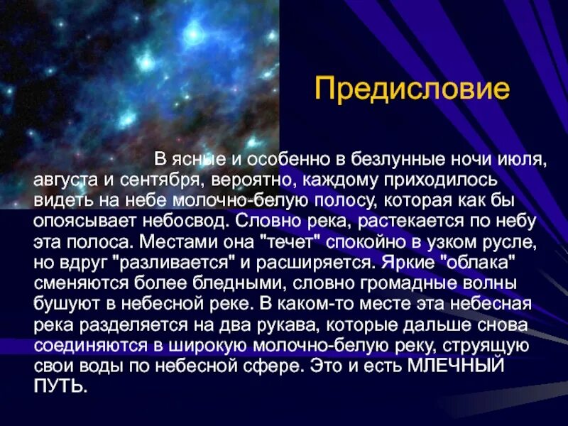 Легенда о Млечном пути. Млечный путь интересные факты. Мифы и легенды о Млечном пути. Безлунная ночь. Песни ночь в июле