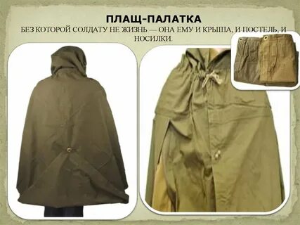 Плащ палатка образовано сложением слов