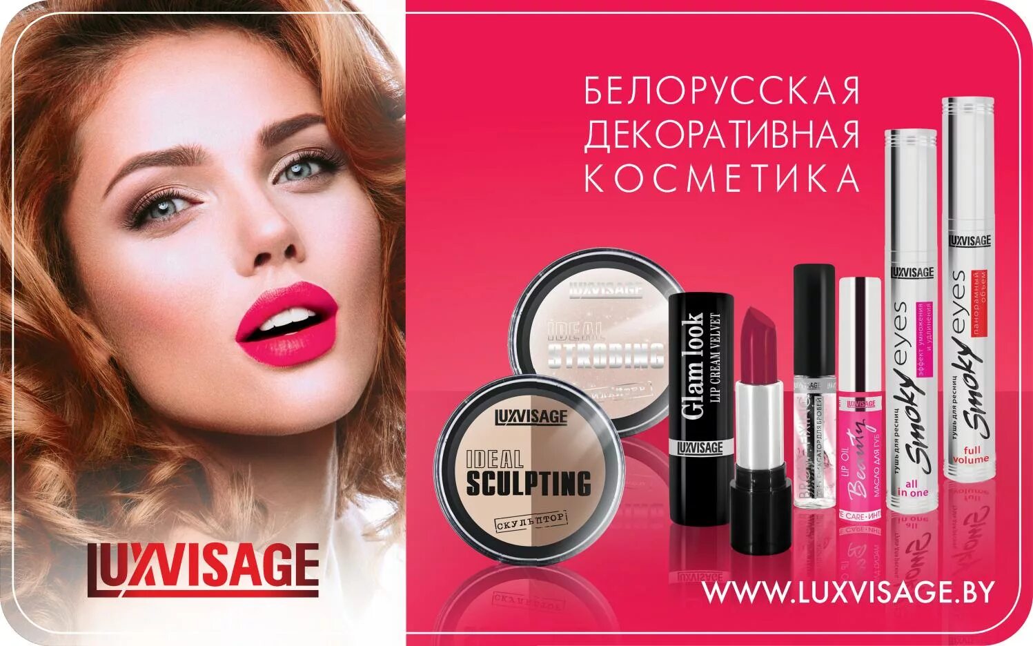 LUXVISAGE (Люкс-визаж). Белорусская декоративная косметика. Декоративная косметика люксвизвж. Белорусская декоративная косметика реклама.