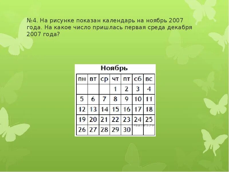 Окружение чисел. Ноябрь 2007 года календарь. Календарь ноябрь. Ноябрь число. На какое число приходится первая среда апреля 2008 года.