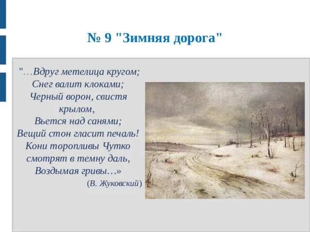 Какие номера входят в сюиту метель. Стихотворение зимняя дорога. Описание картины зимняя дорога. Картины к музыкальным произведениям. Зимняя дорога Пушкина.