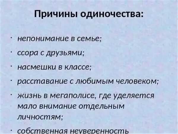 Причины одиночества. Вызывает одиночество факторы. Причины возникновения одиночества. Причины одиночества у подростков. Причиной одиночества рассказчика является