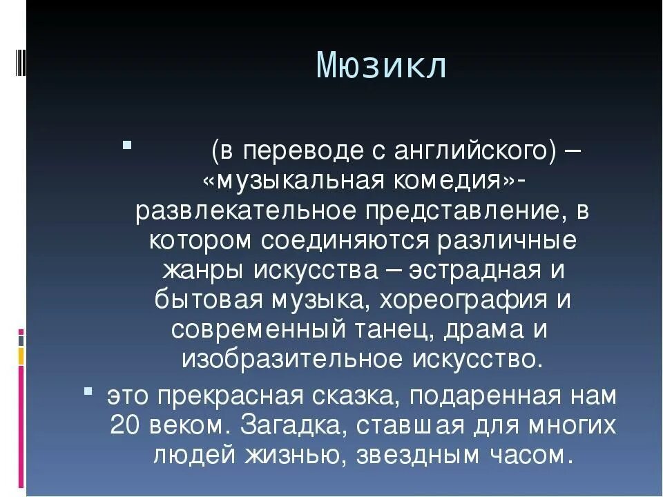 Рассказ о мюзикле