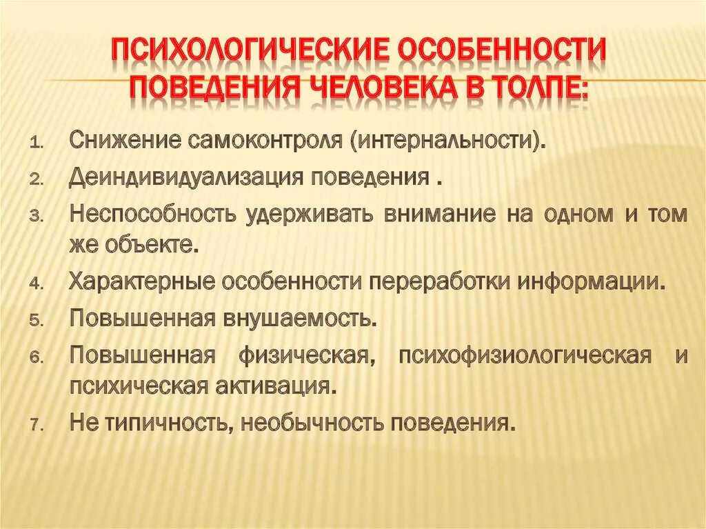 Психическое поведение людей