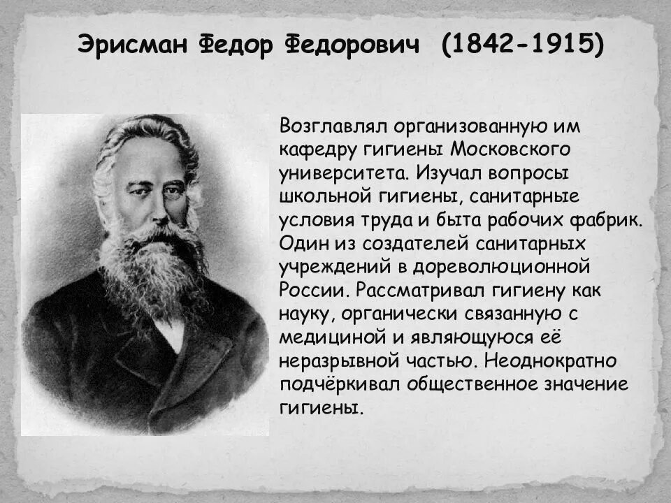 Ф ф эрисман гигиена. Федор федорович эрисман (1842- 1915). гигиенист федор эрисман. эрисман основоположник школьной гигиены. фёдор фёдорович эрисман вклад в гигиену.