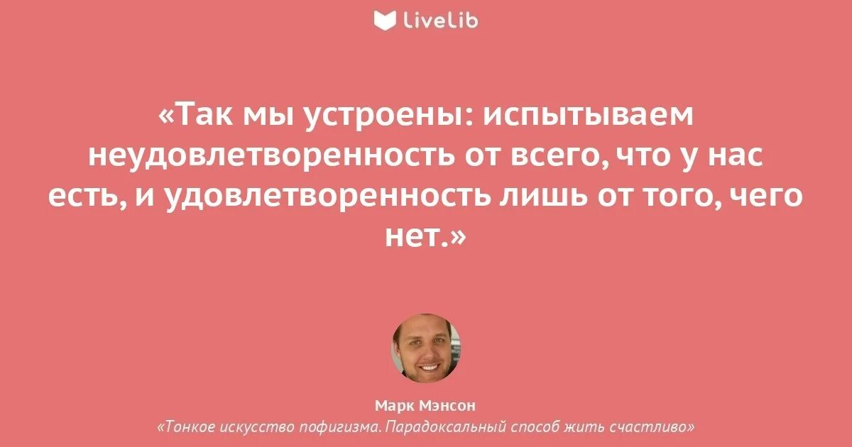 Парадоксальный способ жить счастливо мэнсон. Цитаты из книги тонкое искусство пофигизма. марк мэнсон цитаты. тонкое искусство пофигизма цитаты. искусство пофигизма цитаты.