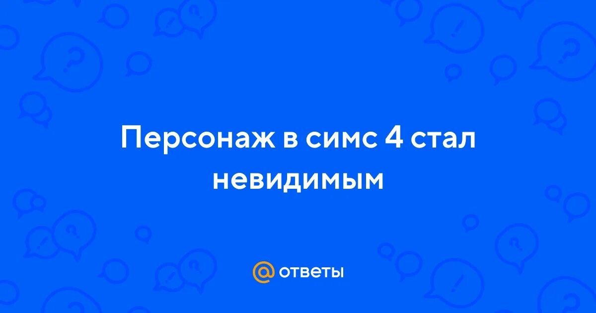 Персонаж становится невидимым. Человек невидимка мультфильм. Симс 3 персонаж стал невидимый. Человек-невидимка фильм 2000. Ава невидимка.