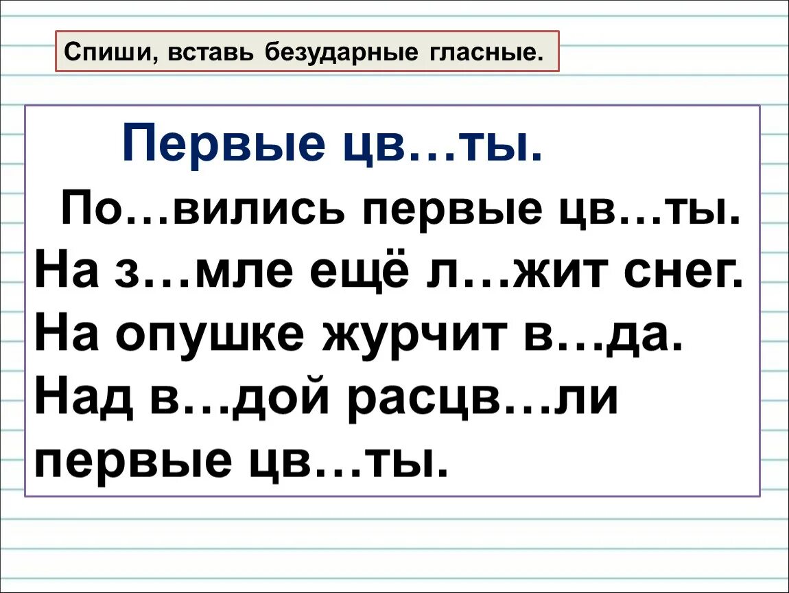 Вставь безударные гласные. Вставить безударные гласные. Вставь безуд гласную. Списать вставить безударные гласные. Задания вставить безударные гласные