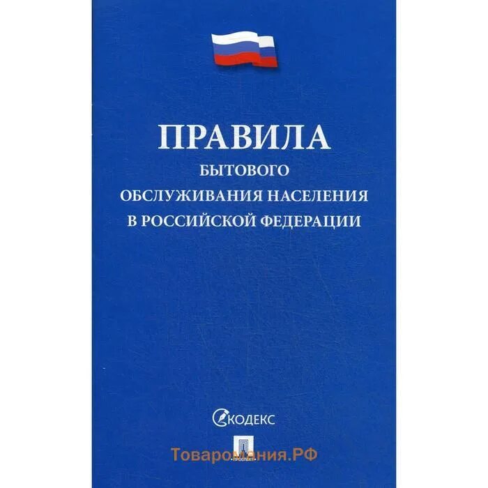 Правила бытового обслуживания населения. Правила бытового обслуживания населения книга. Правила бытового обслуживания населения в РФ. Правила оказания бытовых услуг. Книга правил рф