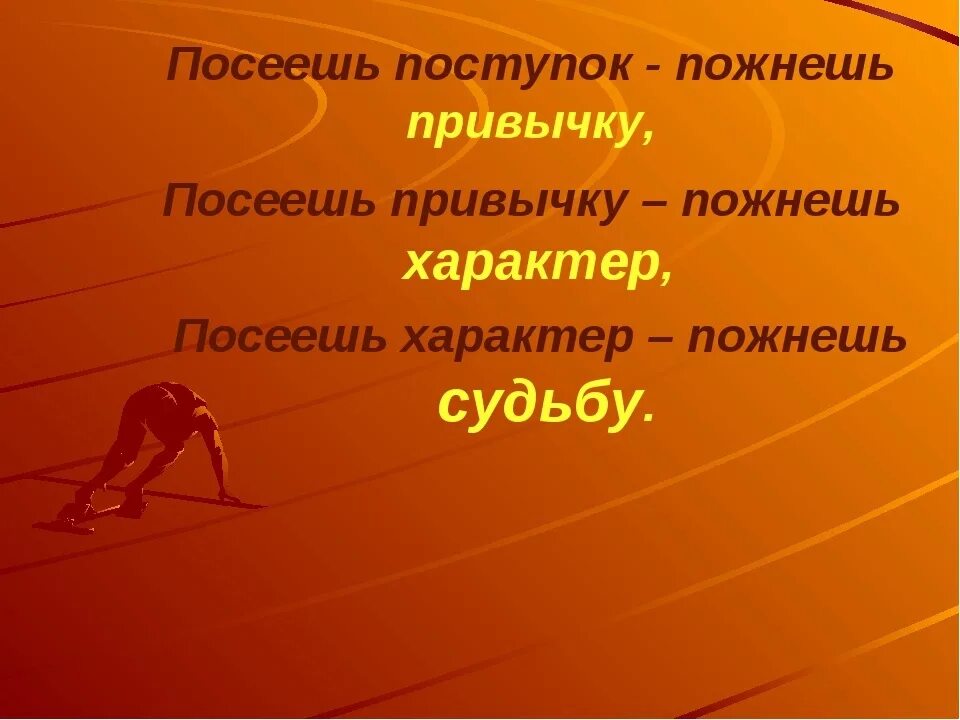 Семья словечко странное хотя. Посеешь привычку пожнешь характер. Посеешь поступок пожнешь привычку. Посей поступок пожнешь привычку. Посеешь привычку пожнешь характер посеешь характер пожнешь судьбу.