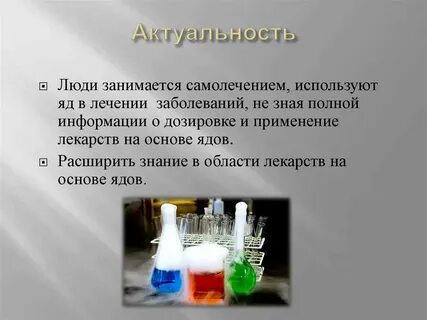 Яд помогает