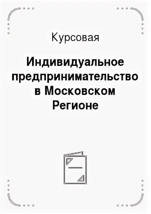 Курсовая работа предпринимательской деятельности. Курсовая работа предпринимательской деятельности