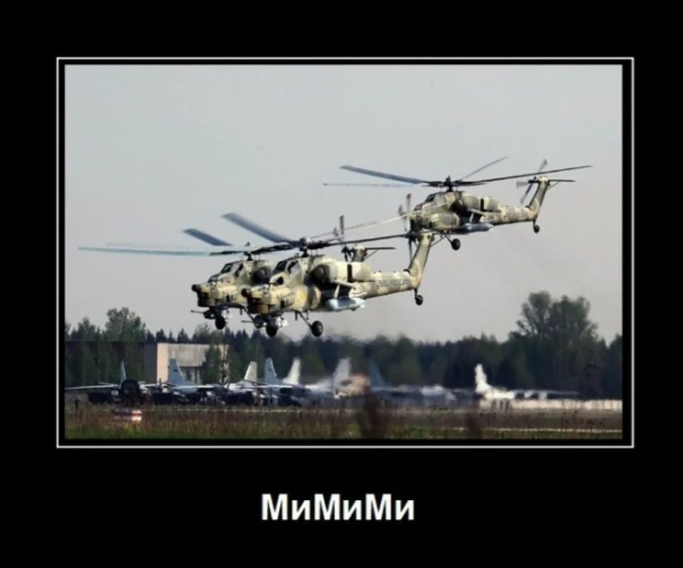 Я не знаю нот но он мимими. Мимими вертолеты. ми ми ми вертолеты. смешной вертолет. мимими вертолеты мем.