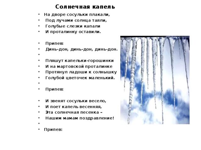 Тают сугробы утихли. Солнечная капель текст. Весенняя капель слова. Слова песни Солнечная капель текст. Стихотворение про сосульку.