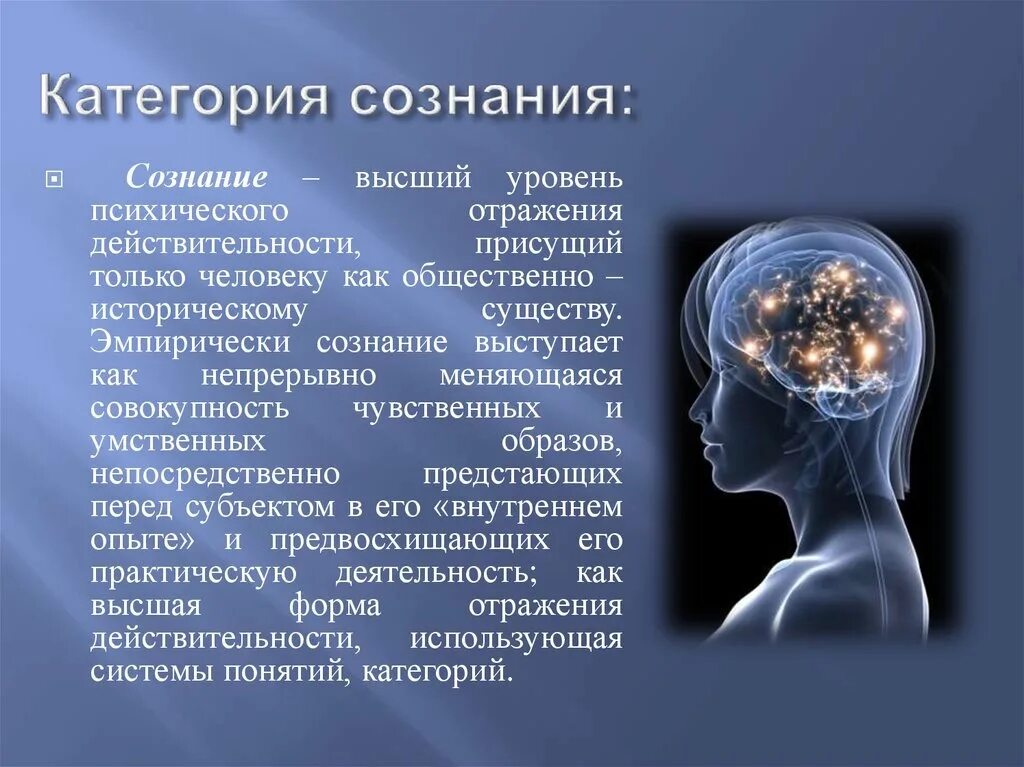 Сознание презентация. Сознание человека философия. Сознание (психология). Сознание человека в психологии.