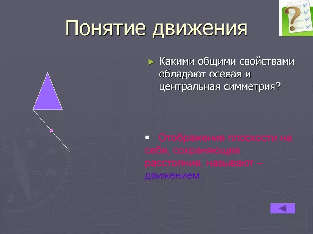 Понятие движения и осевая симметрия. Понятие движения в геометрии. Понятие движения Центральная и осевая симметрия. Отображение плоскости на себя понятие движения.