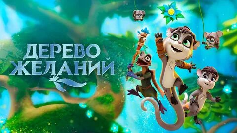 Дерево желаний 2019