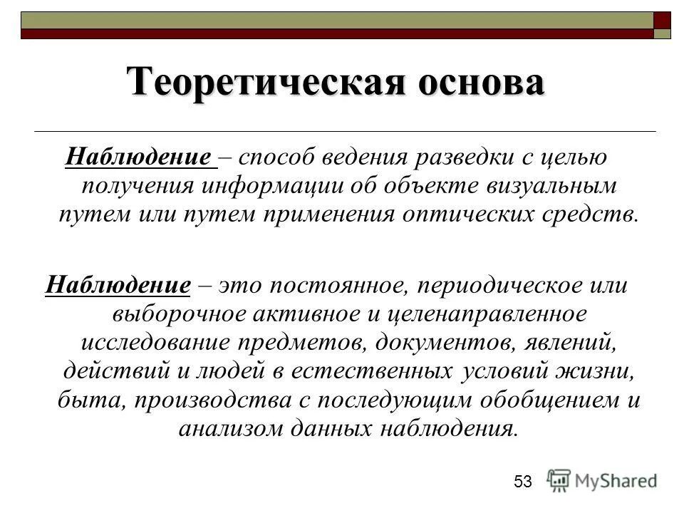 наблюдение способ ведения разведки. наблюдение основы. наблюдение основа астрономии презентация. наблюдение основной источник информации в астрономии. теоретический способ наблюдения.