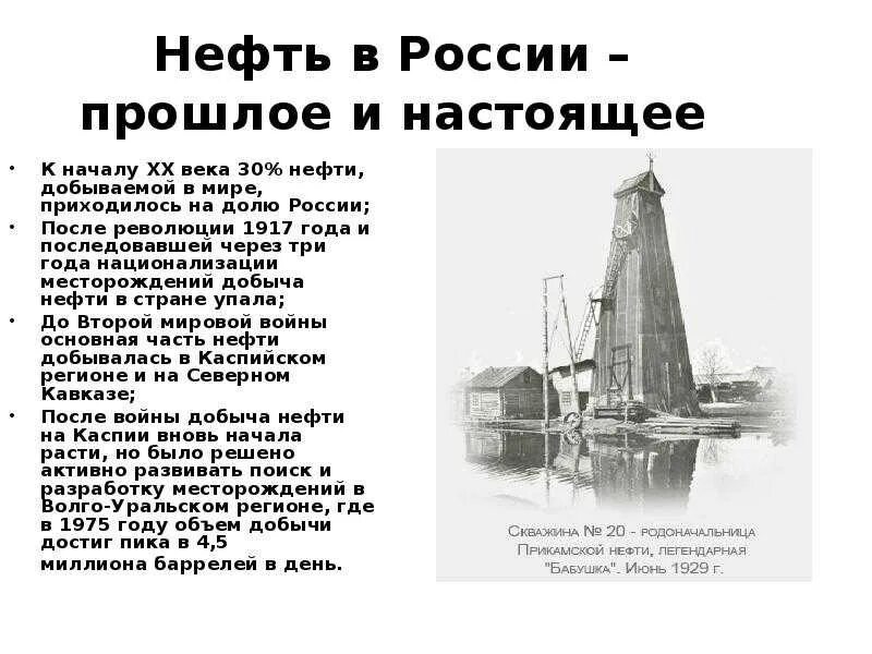 Добыча нефти начало. Добыча нефти в России в начале 20 века. История нефти. История нефти в России. Первая добыча нефти в России.