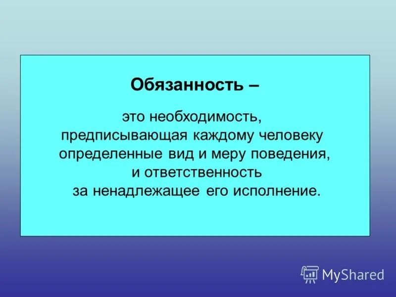 Обязанность это в обществознании. Понятие обязанности. Обязанность это определение. Обязанность определение кратко.