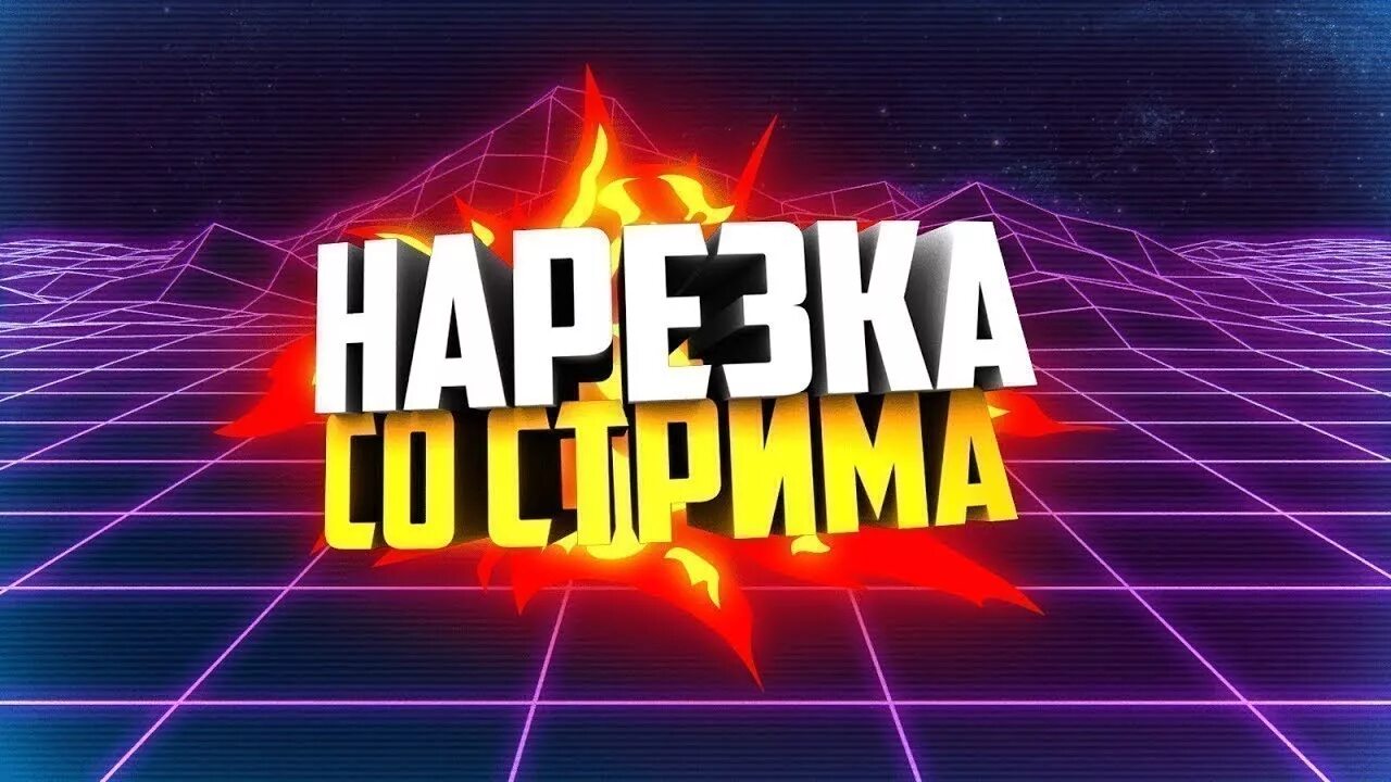 Нарезка со стрима. Моменты со стрима. Превью нарезка со стрима. Надпись стрим.