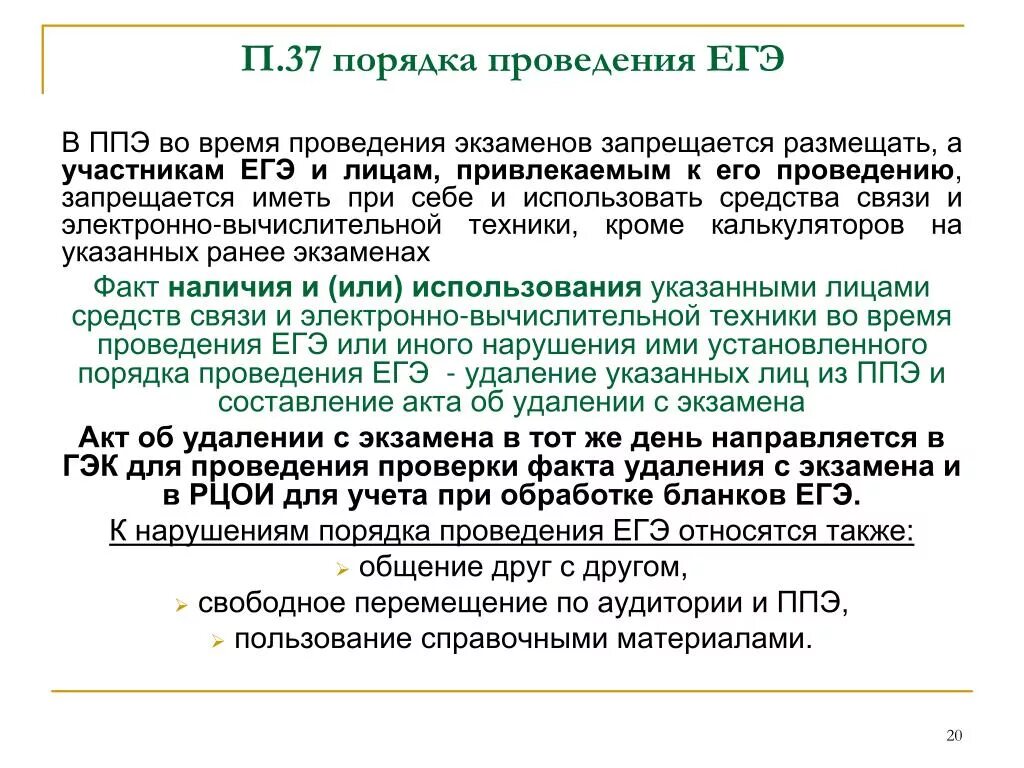 Нарушение порядка проведения ЕГЭ. ППЭ ЕГЭ. Акт об удалении с ЕГЭ. Во время проведения экзамена участникам запрещаетс. 37 пункт 3