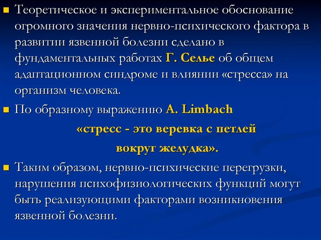 Экспериментальное обоснование это. Психологические факторы в развитии язвенной болезни. Нервно-психические факторы. Аберрантные психические факторы.