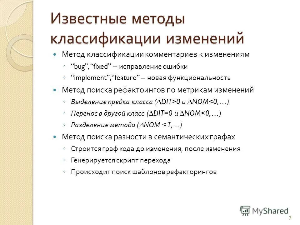 Классификация поправки. Классификация изменений. Классификации комментариев. Изменение классификационного кода может повлечь.