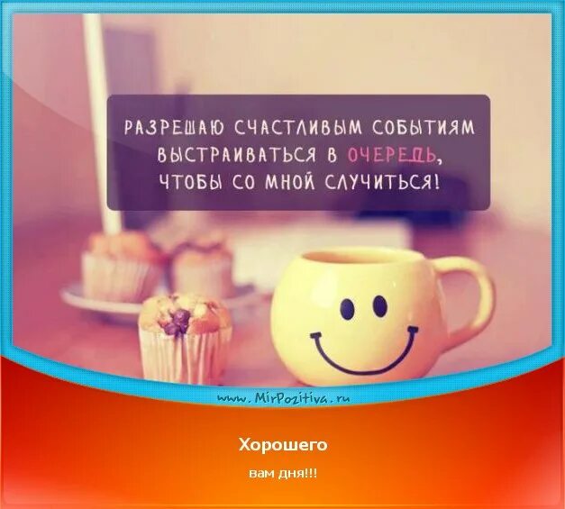 Обычный день цитаты. Высказывания о хорошем настроении. позитивные фразы про утро. хорошее настроение цитаты. фразы для утра и отличного настроения.