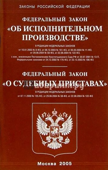 Закон производства. ФЗ об исполнительном производстве. Закон о приставах. Комментарий к закону об исполнительном.