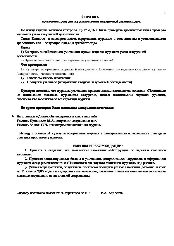 Справка по проверке журналов дополнительного образования в школе. Справка по проверке журналов в школе. Справка о проверке. Справка о проверке Дневников.