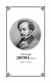Дюма сын