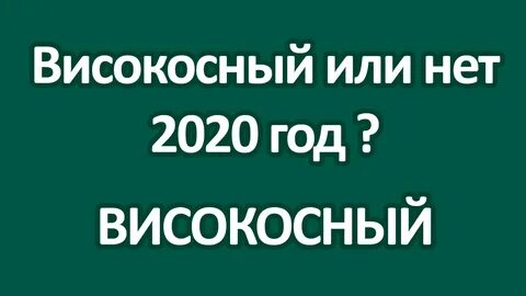 Високосный год что можно что нельзя