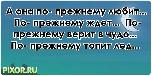 По прежнему люблю. По прежнему люблю тебя. Я тебя по-прежнему люблю. Я по прежнему люблю. Я по прежнему люблю этот мир