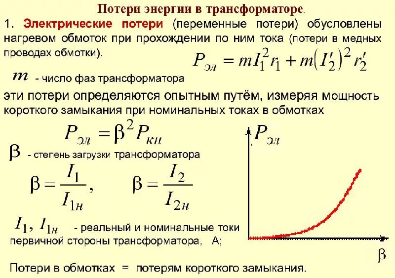 Максимальная напряжение обмотки. Электрические потери при номинальной нагрузке трансформатора. Напряжение короткого замыкания обмоток трансформатора. КПД трансформатора .потери в трансформаторе.. КПД трансформатора от потерь мощности.