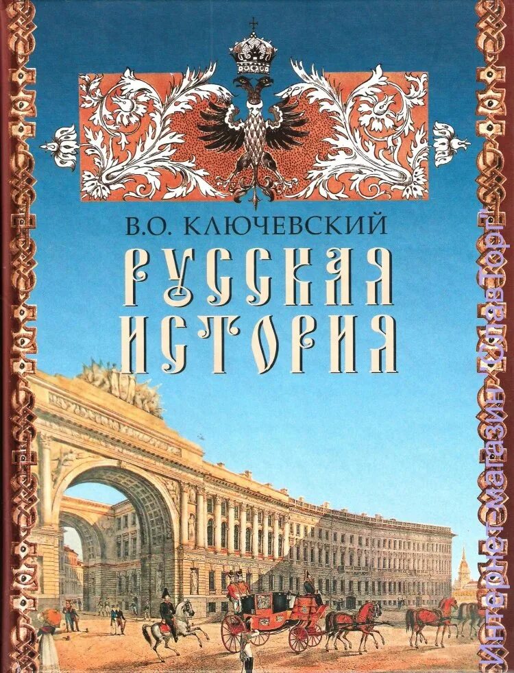 Время быть русским книга. Книга Ключевский русская история.