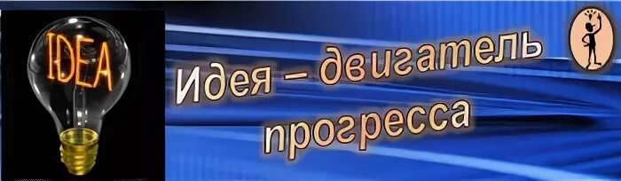 Идея двигатель прогресса. Реклама двигатель прогресса. Что является двигателем прогресса. Двигатель прогресса картинка. Движут прогрессом