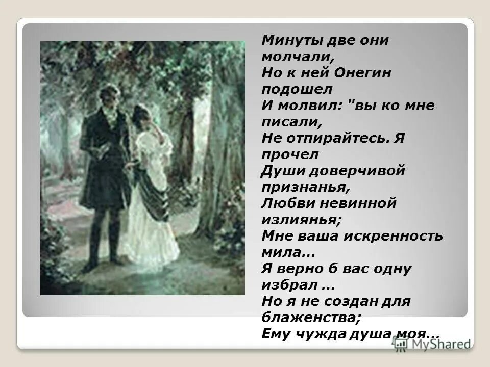 анализ сцены в саду евгений онегин. минуты две они молчали. отрывок из онегина про татьяну. минуты две они молчали но к ней онегин подошел. минуты две они молчали но к ней онегин подошел и молвил.