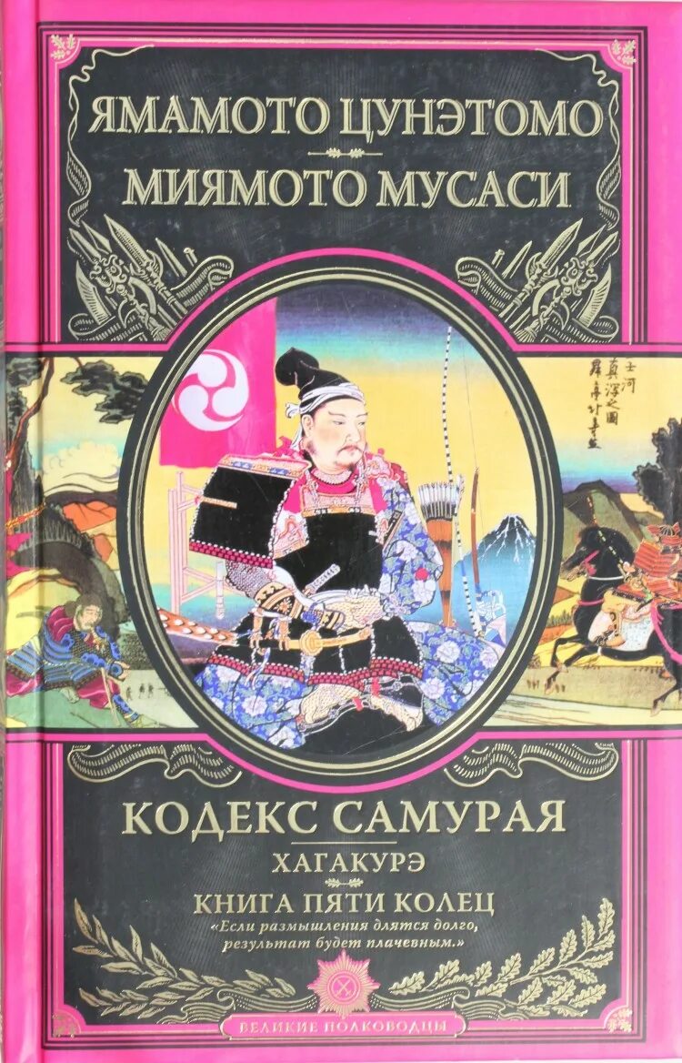 Книга 5 колец том 5. Миямото Мусаси искусство самурая книга пяти колец. Цунэтомо Ямамото "Хагакурэ". Хагакурэ Ямамото Цунэтомо книга. Хагакурэ книга самурая.