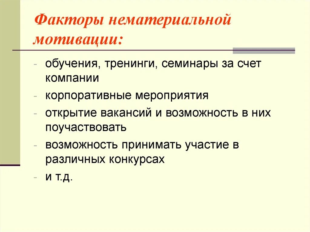 Нематериальные факторы мотивации. Факторы нематериального стимулирования. Факторы нематериальной мотивации персонала. Структура пакета нематериальной мотивации.