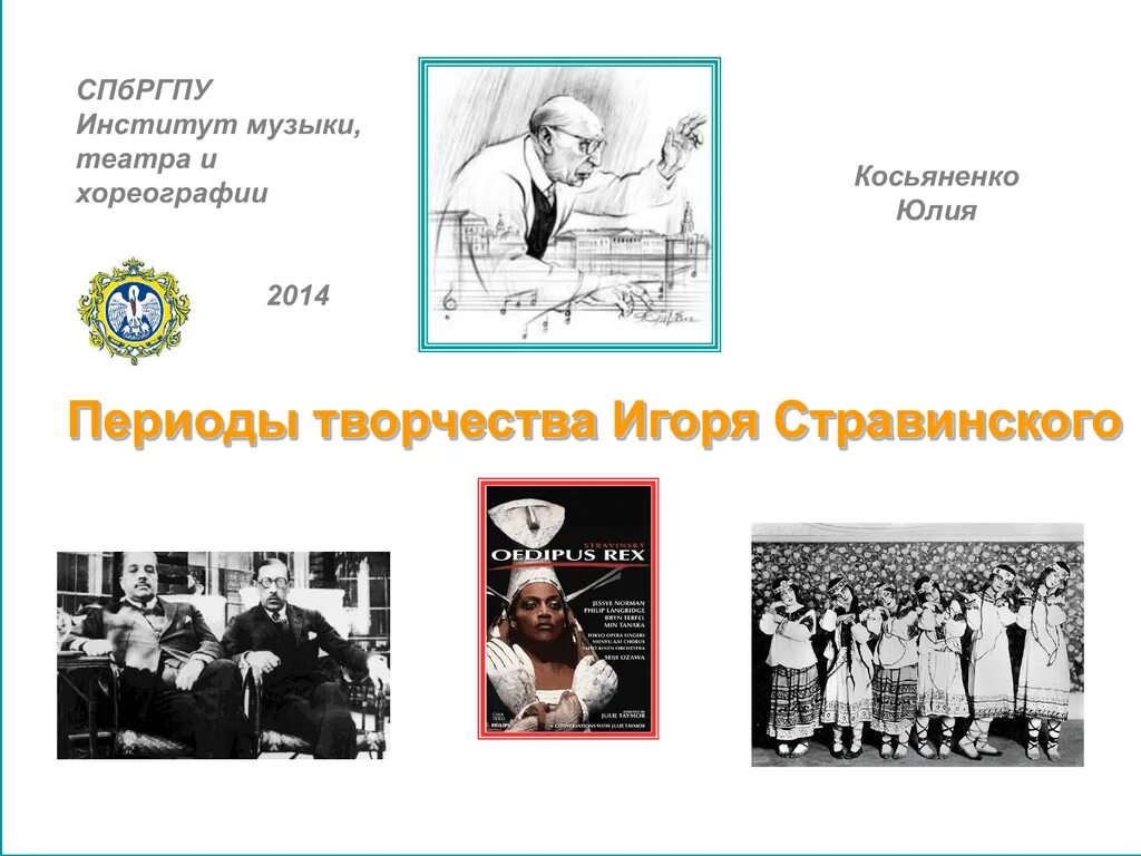 Периоды творчества Стравинского. Русский период творчества Стравинского. Институт музыки театра и хореографии. Периодизация творческого пути Стравинского.