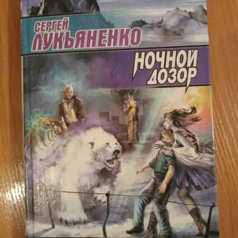 Обложка кн.с.Лукьяненко дозор. Книга сергея лукьяненко ночной дозор