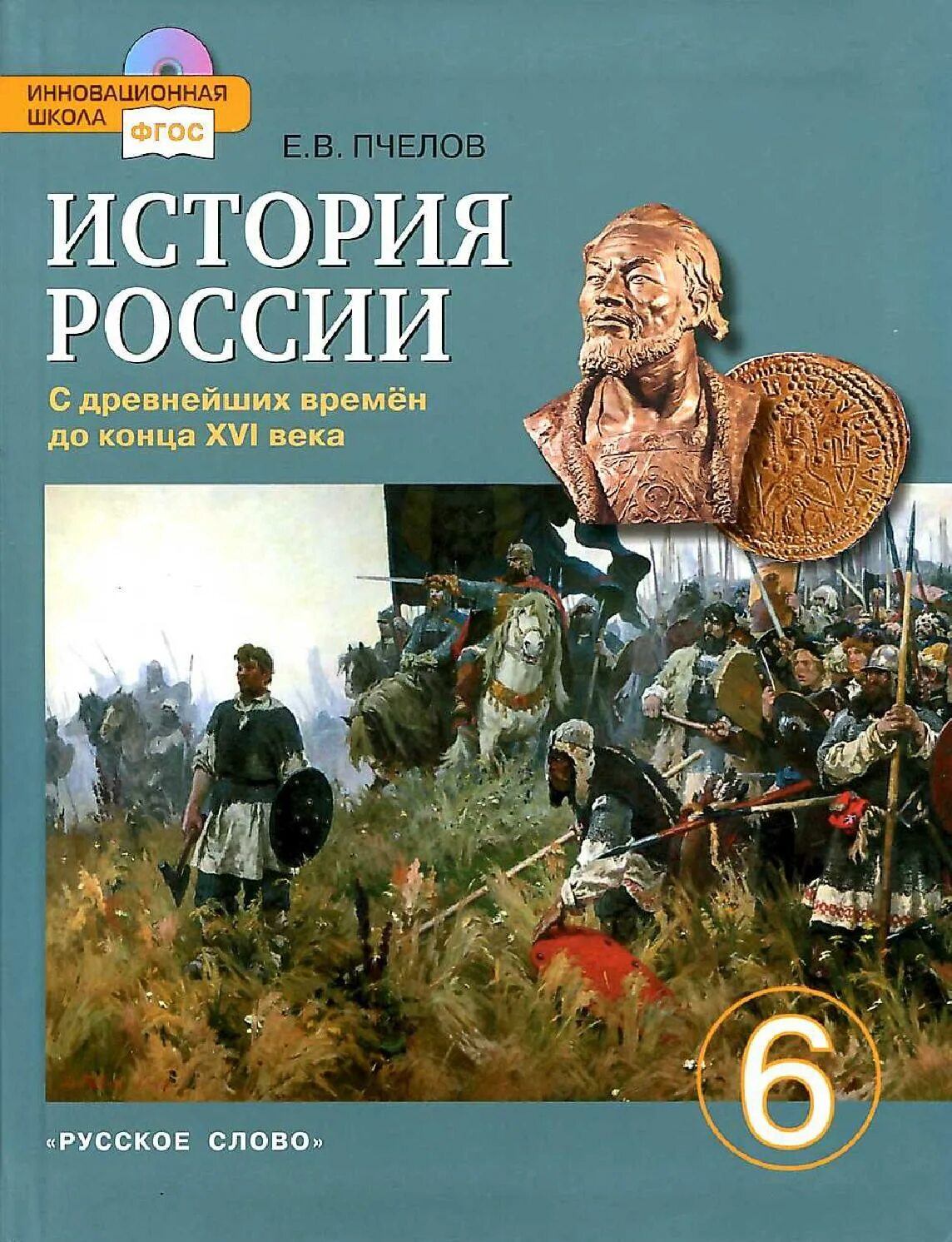 История россии ч 2 6 класс. История России с древнейших времен до XVI века 6 класс Пчелов. История России с древнейших времён до начала XVI века Пчелов. История России. С древнейших времен до конца XVI века. 6 Класс. Пчелов е.в. история России с древнейших времен до конца XVI века.