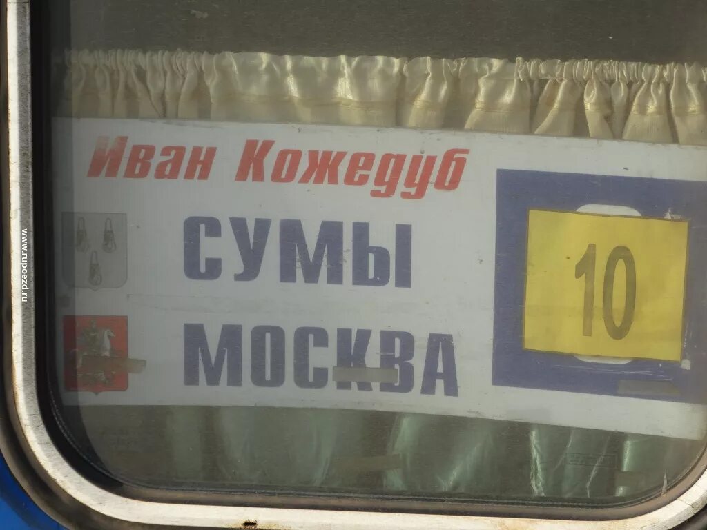 Поезд Москва Сумы. Сумы Москва. Маршрутка Москва Сумы Украина. Сума Москва.