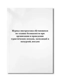 Журнал регистрации инструктажа обучающихся