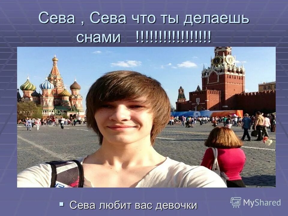 сева полное мужское