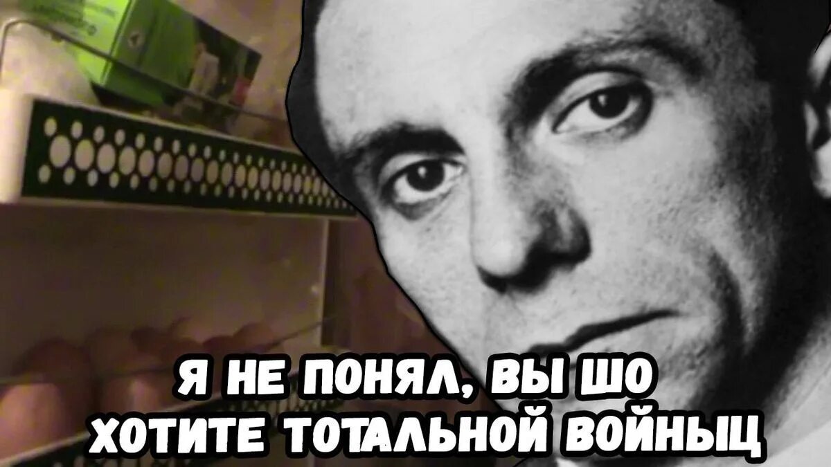 Вы хотите тоталтной вой?. Вы хотите тотальной войны. Вы хотитне тотальгой войны. Вы хотите тотальной войны Мем.